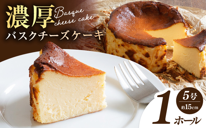 【チーズケーキ専門店】濃厚バスクチーズケーキ【ハレノ・チーズケーキ】 [ATGN001]
