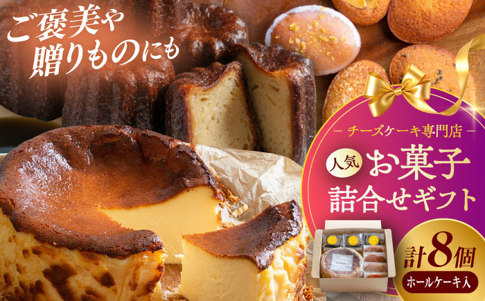 【チーズケーキ専門店】お菓子の詰め合わせ ホールケーキギフトBOX /バスクチーズケーキ ホールケーキ カヌレ フィナンシェ【ハレノ・チーズケーキ】 [ATGN004]