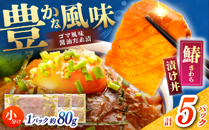 【高知県産】 さわらのゴマ醤油だれ 漬け丼 約80g×5パック / さわら サワラ 鰆 醤油 タレ 漬け 魚 海鮮 丼ぶり 小分け パック 冷凍 【株式会社サンマリン】 [ATHA003]