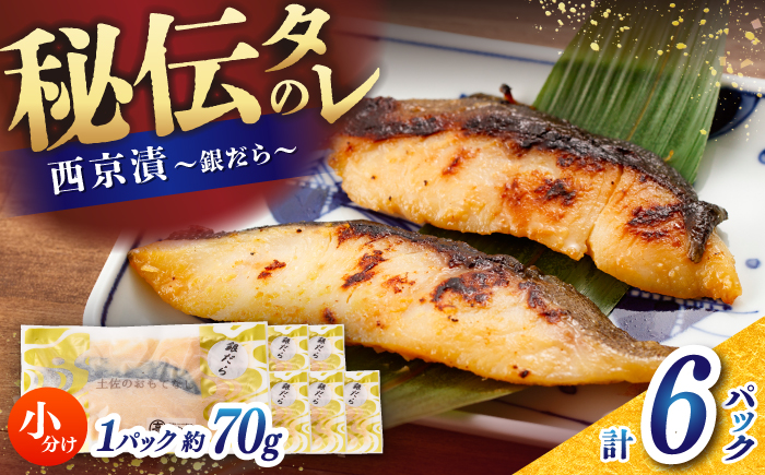 【定番】 銀だら 西京漬け 約70g×6切 / たら タラ 鱈 魚 海鮮 漬け 切り身 小分け 冷凍 【株式会社サンマリン】 [ATHA008]
