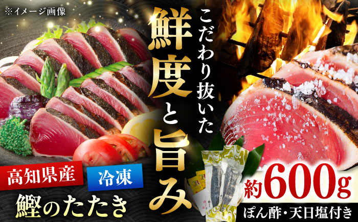 藁焼きかつおたたき 約600g / 高知 土佐久礼 鰹たたき 冷凍 かつお カツオ たたき タタキ 刺身 魚 【株式会社　大洋水産】 [ATHC001]