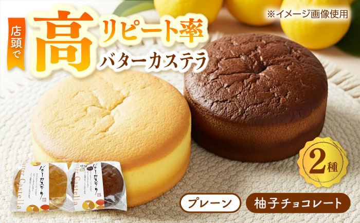 バターカステラ セット (プレーン・柚子チョコレート) / カステラ お菓子 おやつ スイーツ デザート 【パティスリー+カフェ　モンスリール】 [ATHH002]