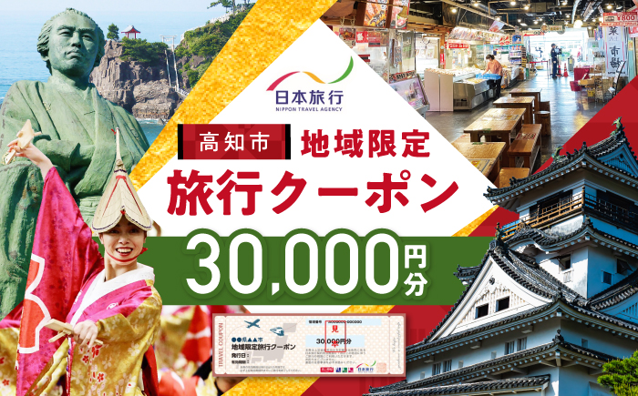 【高知市】 日本旅行 地域限定旅行クーポン30,000円分 【株式会社日本旅行】 [ATHI002]