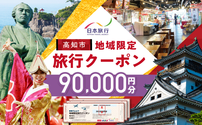 【高知市】 日本旅行 地域限定旅行クーポン90,000円分 【株式会社日本旅行】 [ATHI004]