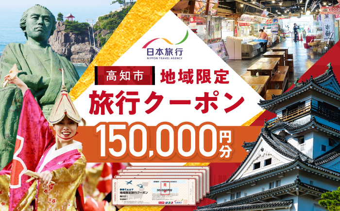 【高知市】 日本旅行 地域限定旅行クーポン150,000円分 【株式会社日本旅行】 [ATHI005]