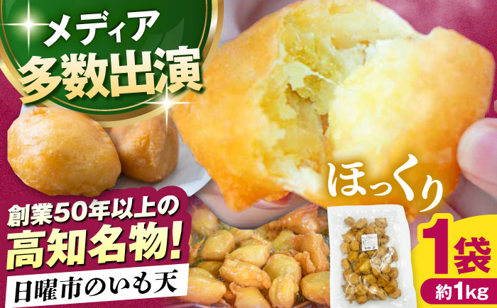 高知の日曜市のいも天 約1kg / 高知 レンチン 冷凍 いも天 芋天 天ぷら