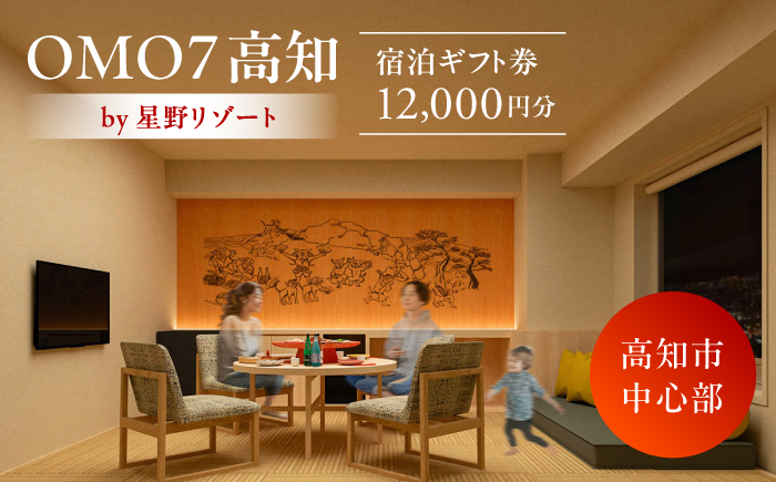 OMO7高知 by 星野リゾート ふるさと納税宿泊ギフト券（12000円分） /高知市 旅行 星野チケット 四国 旅行券 宿泊券 宿 高知【星野リゾート】 [ATHL001]