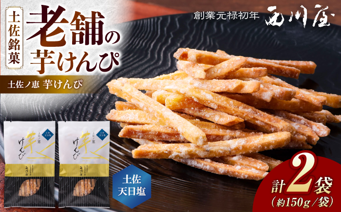 芋けんぴ 土佐天日塩 2袋（計約300g） / 芋けんぴ 芋 塩 おやつ さつまいも さつま芋 和菓子 芋スイーツ 高知県 高知 【西川屋老舗】 [ATHS004]