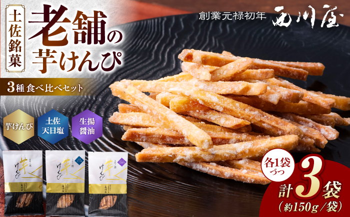 芋けんぴ 3種 食べくらべセット（計約450g） / 芋けんぴ 芋 塩 醤油 おやつ さつまいも さつま芋 和菓子 芋スイーツ 高知県 高知 【西川屋老舗】 [ATHS008]
