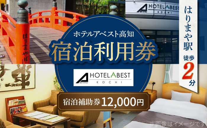 ホテルアベスト高知 宿泊利用券 12000円分 旅行 観光 トラベル 宿泊補助券 チケット 宿泊 お泊り 有効期限1年 高知観光 旅 【株式会社アベストコーポレーション】 [ATHT003]