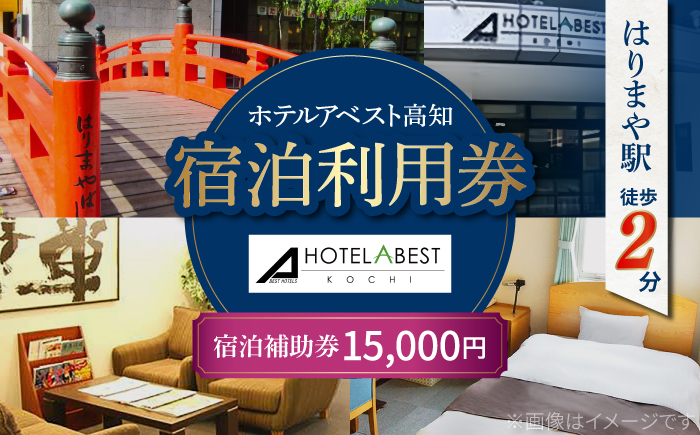 ホテルアベスト高知 宿泊利用券 15000円分 旅行 観光 トラベル 宿泊補助券 チケット 宿泊 お泊り 有効期限1年 高知観光 旅 【株式会社アベストコーポレーション】 [ATHT004]