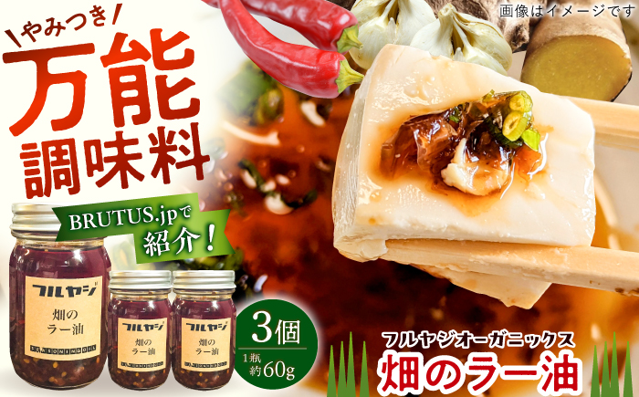 畑のラー油(小) 約60g 3個セット / ラー油 料理 タレ 調味料 【フルヤジオーガニックス】 [ATHV001]
