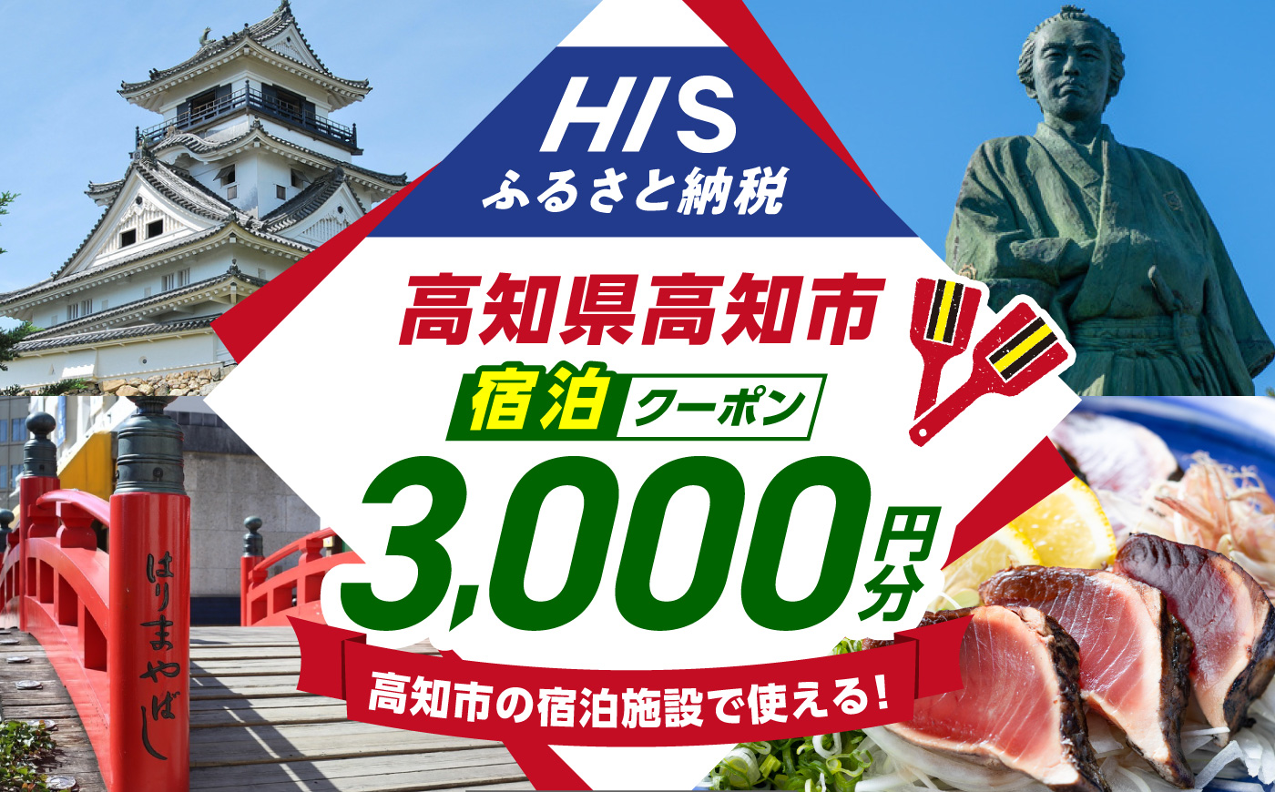 高知県高知市の対象施設で使えるHISふるさと納税宿泊クーポン 3,000円分 / 旅行 旅行券 宿泊 宿泊券 利用券 ホテル 旅館 観光 トラベル クーポン 【株式会社エイチ・アイ・エス】 [ATIS001] [ATIS001]