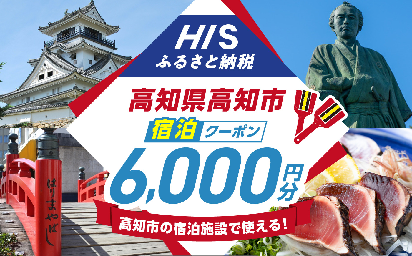 高知県高知市の対象施設で使えるHISふるさと納税宿泊クーポン 6,000円分 / 旅行 旅行券 宿泊 宿泊券 利用券 ホテル 旅館 観光 トラベル クーポン 【株式会社エイチ・アイ・エス】 [ATIS002] [ATIS002]