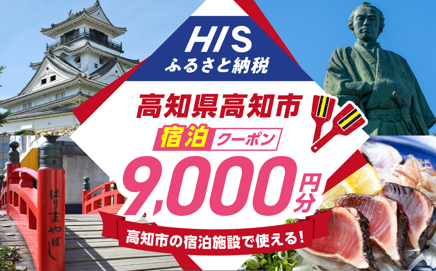 高知県高知市の対象施設で使えるHISふるさと納税宿泊クーポン 9,000円分 / 旅行 旅行券 宿泊 宿泊券 利用券 ホテル 旅館 観光 トラベル クーポン 【株式会社エイチ・アイ・エス】 [ATIS003] [ATIS003]