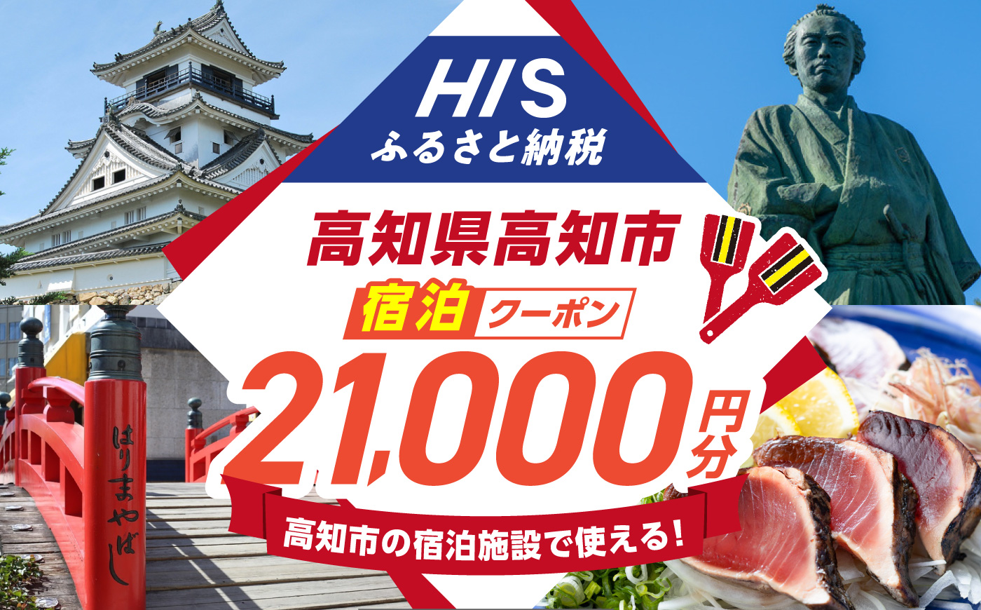 高知県高知市の対象施設で使えるHISふるさと納税宿泊クーポン 21,000円分 / 旅行 旅行券 宿泊 宿泊券 利用券 ホテル 旅館 観光 トラベル クーポン 【株式会社エイチ・アイ・エス】 [ATIS005] [ATIS005]