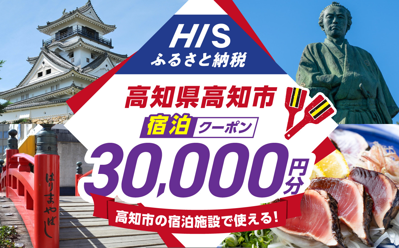 高知県高知市の対象施設で使えるHISふるさと納税宿泊クーポン 30,000円分 / 旅行 旅行券 宿泊 宿泊券 利用券 ホテル 旅館 観光 トラベル クーポン 【株式会社エイチ・アイ・エス】 [ATIS006] [ATIS006]