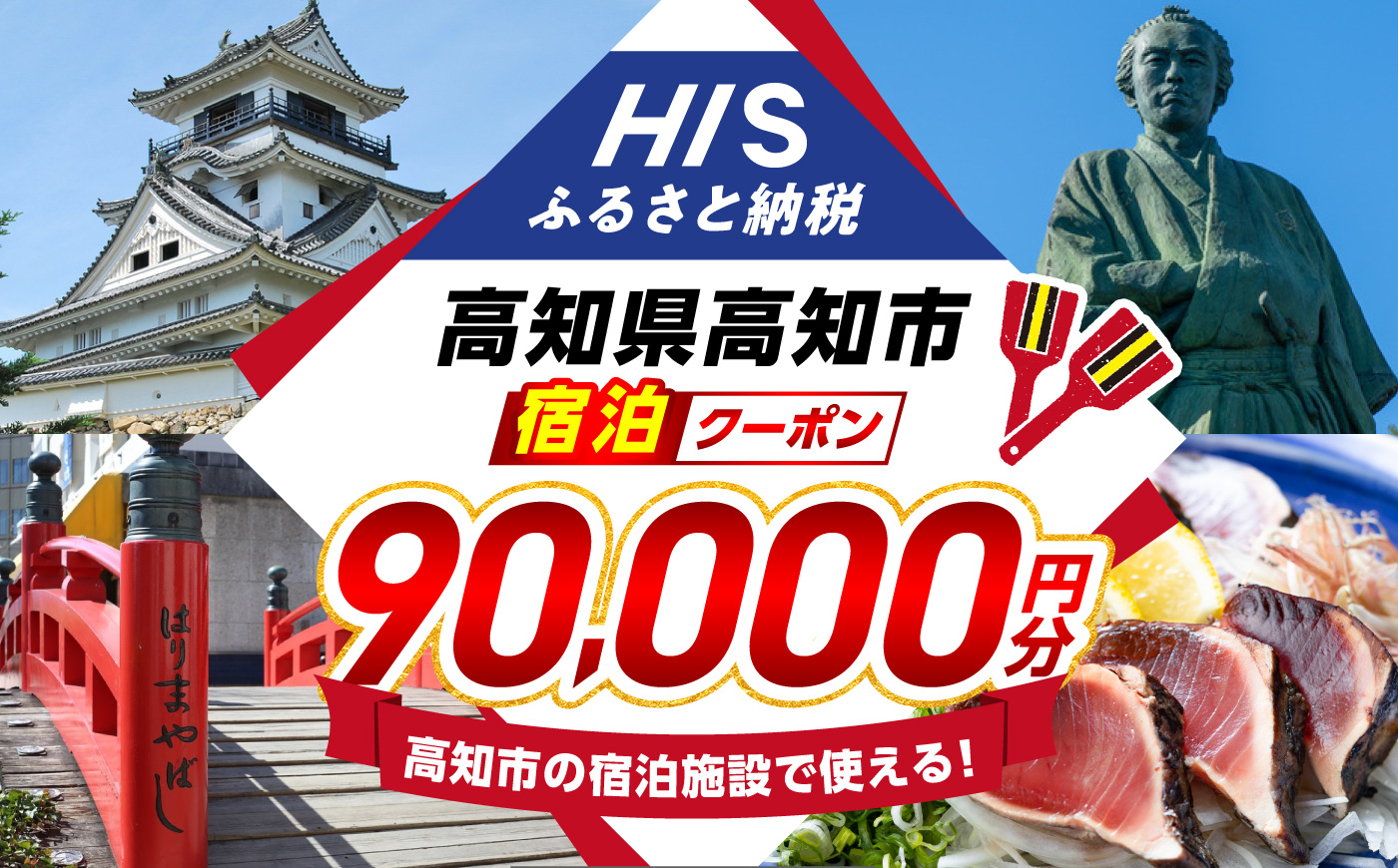 高知県高知市の対象施設で使えるHISふるさと納税宿泊クーポン90,000円分 / 旅行 旅行券 宿泊 宿泊券 利用券 ホテル 旅館 観光 トラベル クーポン 【株式会社エイチ・アイ・エス】 [ATIS009] [ATIS009]