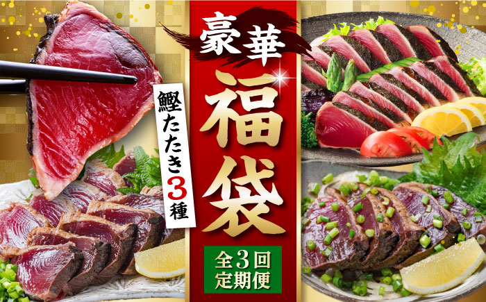 【3回定期便】人気！カツオ 食べ比べ定期便 / カツオ 食べ比べ 鰹のセット 鰹定期便 高知市 こだわりのかつお [ATZX015]