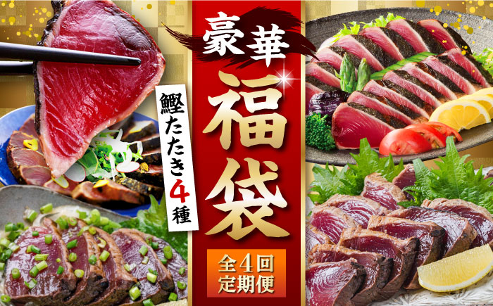 【4回定期便】人気！カツオ 食べ比べ定期便/カツオ 食べ比べ 鰹のセット 鰹定期便 高知市 こだわりのかつお [ATZX016]