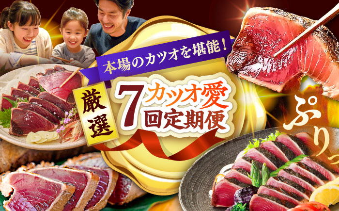 【7回定期便】カツオ愛 堪能定期便/カツオ 食べ比べ 鰹のセット 鰹定期便 高知市 こだわりのかつお [ATZX017]