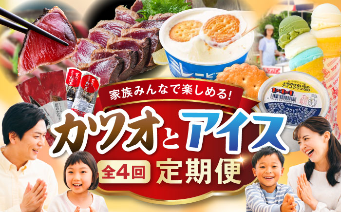 【4回定期便】カツオとアイス 定期便 / カツオ 食べ比べ 鰹のセット ご当地アイス 高知アイス [ATZX020]