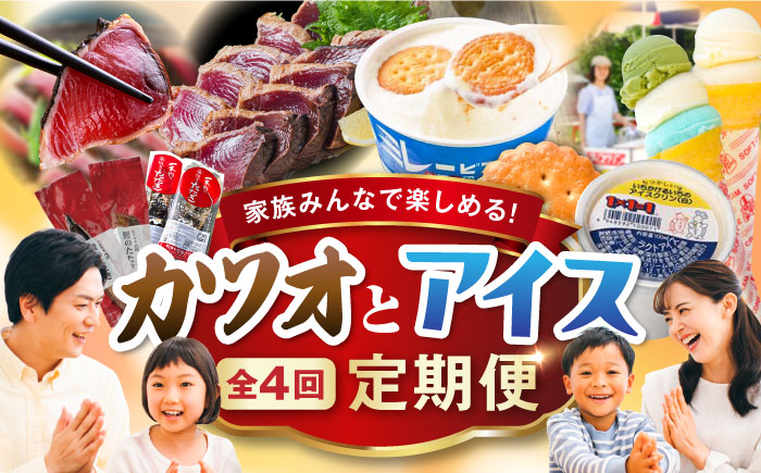 【6回定期便】カツオとアイス 定期便 /カツオ 食べ比べ 鰹のセット ご当地アイス 高知アイス [ATZX021]