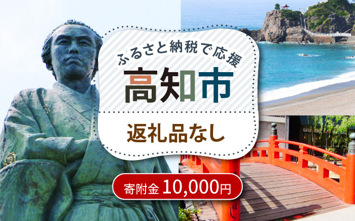 【ふるさと納税】 高知市への寄附 10000円 【返礼品なし】 / 高知 ふるさと 故郷 地域 応援 支援 環境 寄附 返礼品無し 御礼品なし 御礼品無し 【高知市】 [ATZX030]