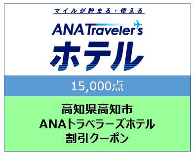 高知県高知市 ANAトラベラーズホテル割引クーポン（22,500点）: 高知市ANAのふるさと納税