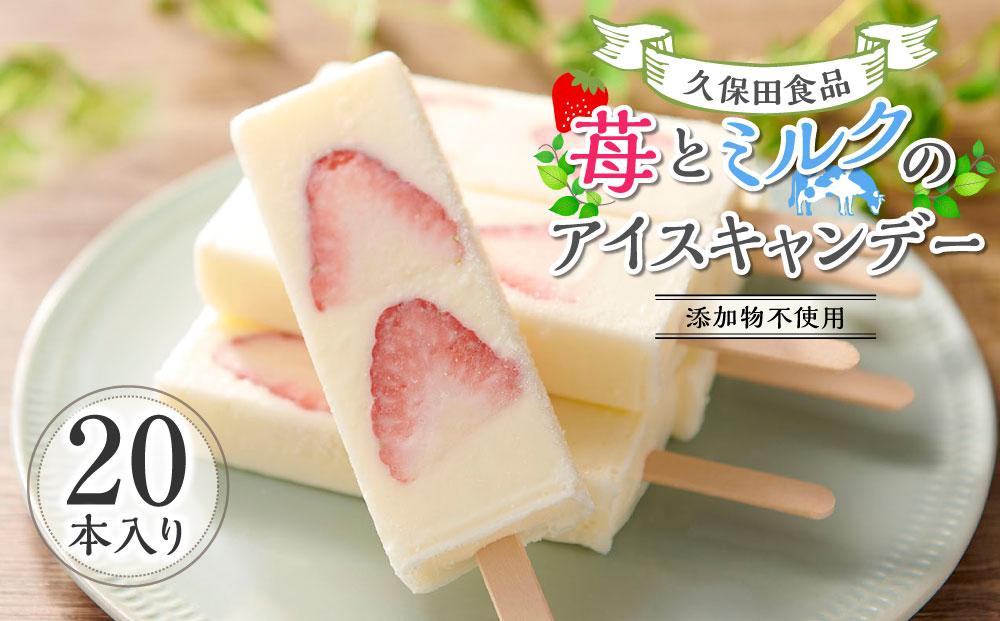 苺とミルクのアイスキャンデー 20本入 | 久保田食品 アイス 添加物不使用