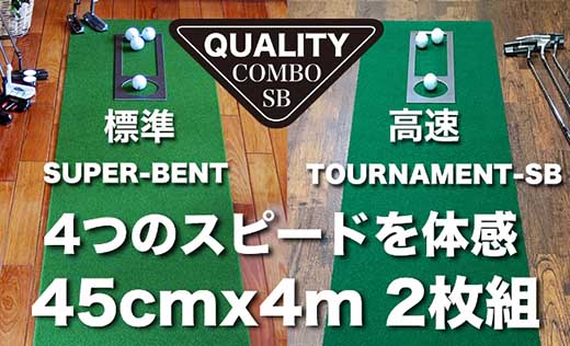 [父の日ギフト]ゴルフ・クオリティ・コンボ(高品質パターマット2枚組)45cm×4m