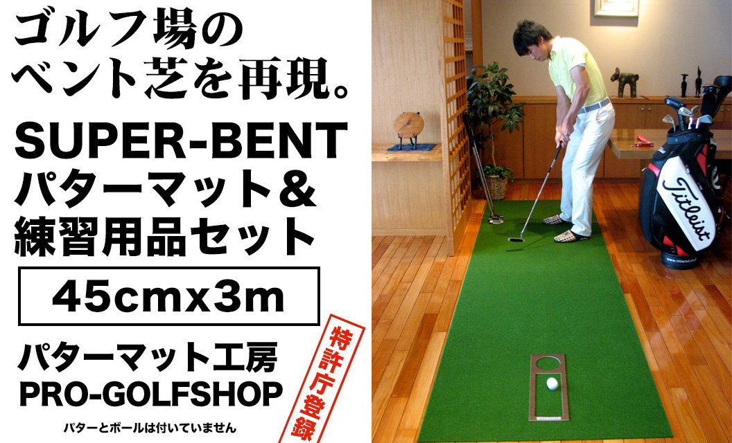 [父の日ギフト]ゴルフ練習用・SUPER-BENTパターマット45cm×3mと練習用具