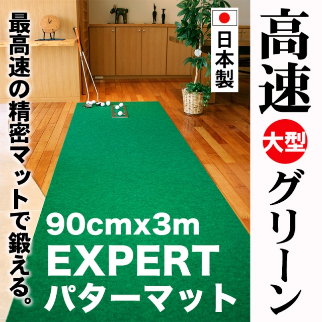 [父の日ギフト]ゴルフ練習用・超高速パターマット90cm×3mと練習用具