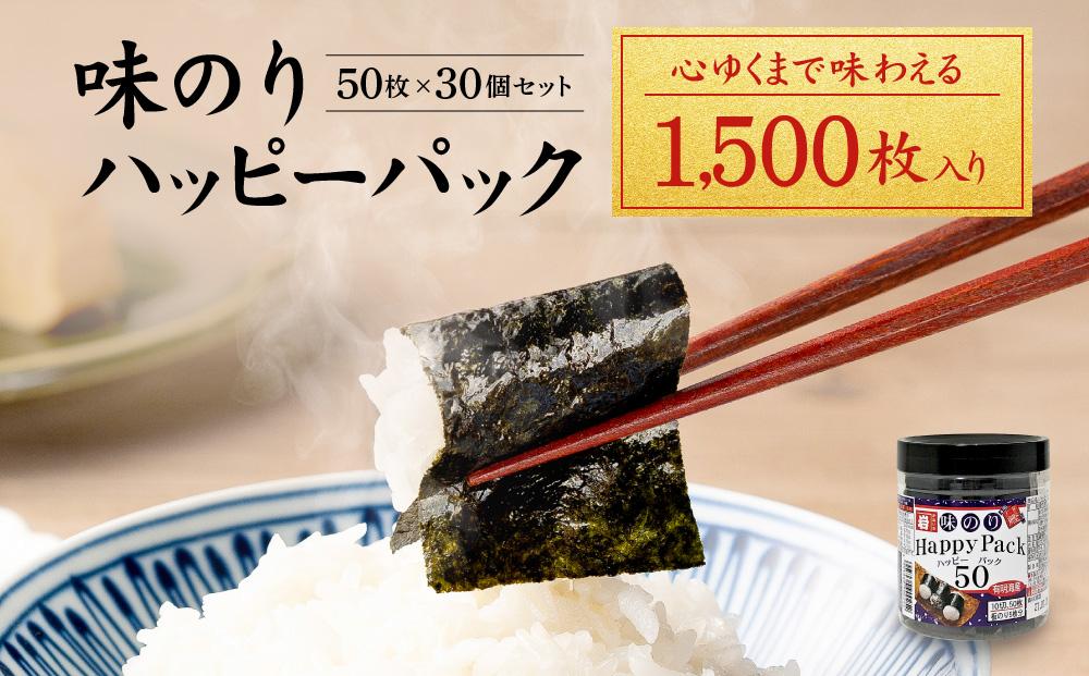 味のりハッピーパック 1500枚(50枚×30個)