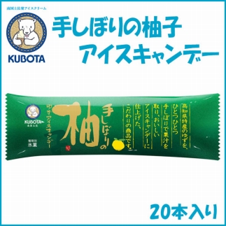 手しぼりの柚子アイスキャンデー 20本入 | 久保田食品 サイズ3 アイス 添加物不使用