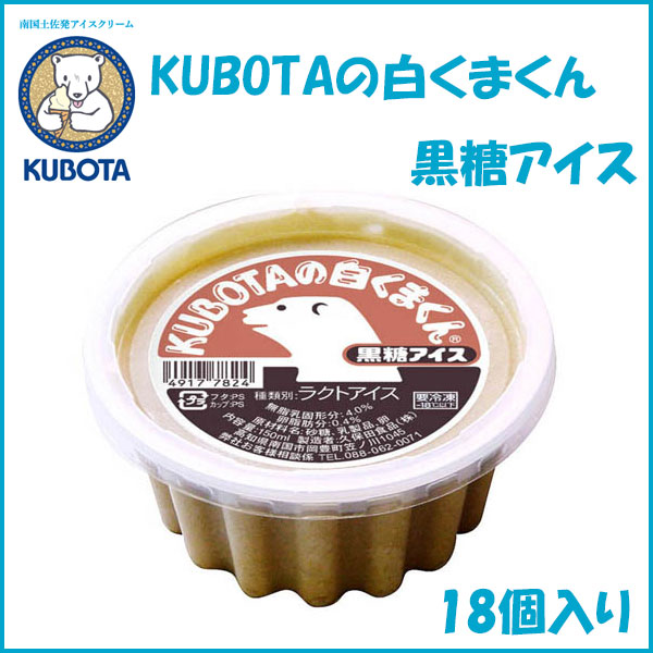 KUBOTAの白くまくん黒糖アイス 18個入 | 久保田食品 サイズ10 アイス 添加物不使用