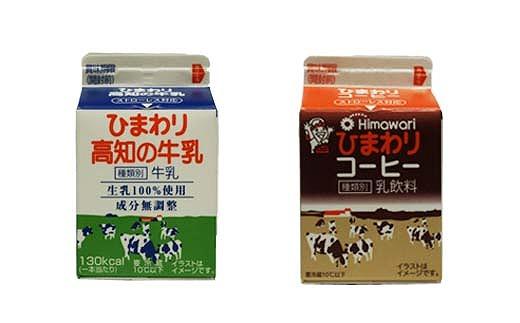 [ひまわり乳業]ひまわり牛乳・ひわまりコーヒー 8本セット(各200ml×4本)パック牛乳 | コーヒー牛乳