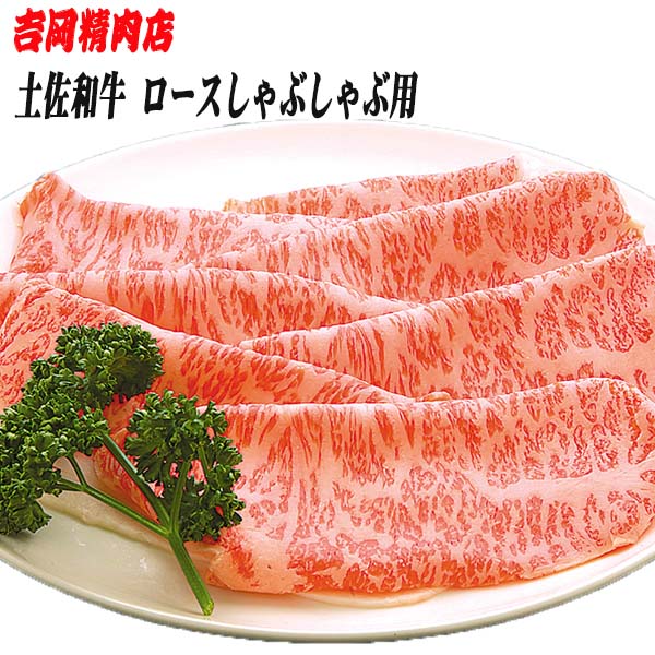 土佐和牛ロース(しゃぶしゃぶ用)約500g | 吉岡精肉店