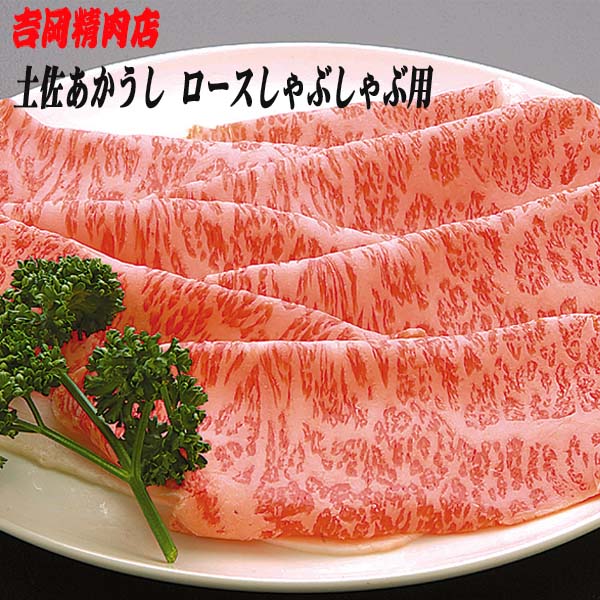 土佐あかうし ロース(しゃぶしゃぶ用)約500g | 吉岡精肉店 幻の和牛