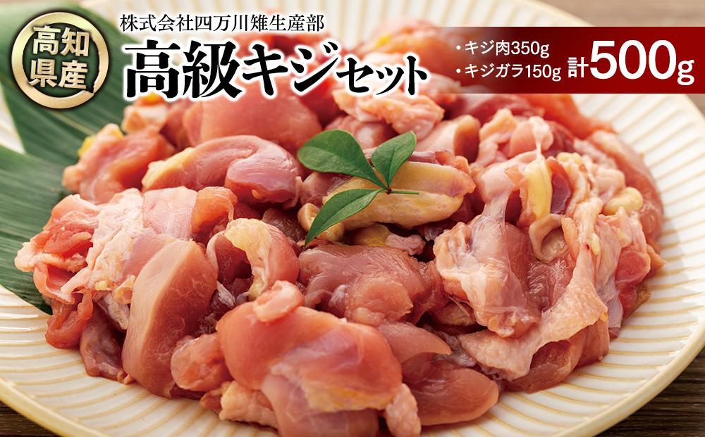 キジ肉500gセット(手切りスライス肉350g、ガラ150g) | 冷凍 梼原町 ジビエ きじがら 雉汁 ゆすはら 高知県産