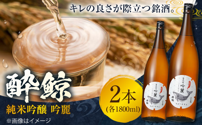 酔鯨 純米吟醸 吟麗 1800ml 2本 / 日本酒 地酒[近藤酒店][ATAB012]