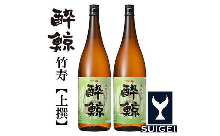 酔鯨 竹寿 (上撰) 1800ml 2本 / 日本酒 地酒[近藤酒店][ATAB016]