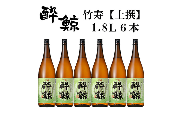 酔鯨 竹寿1800ml 6本 / 日本酒 地酒[近藤酒店][ATAB018]