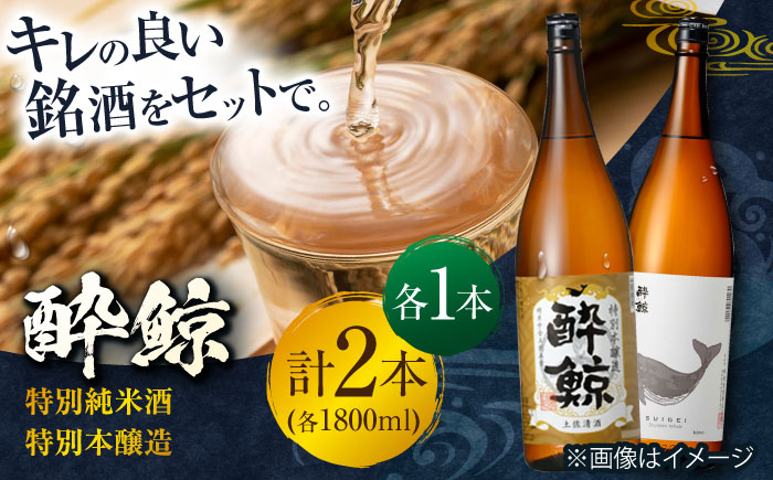 酔鯨 特別純米酒&特別本醸造 1800ml 2本セット / 日本酒 地酒[近藤酒店][ATAB019]