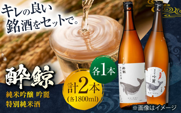 酔鯨 純米吟醸 吟麗 & 特別純米酒 1800ml 2本セット / 日本酒 飲み比べ 地酒[近藤酒店][ATAB021]