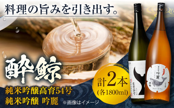 酔鯨 純米吟醸高育54号&純米吟醸 吟麗 1800ml 2本 / 日本酒 飲み比べ 地酒[近藤酒店][ATAB022]