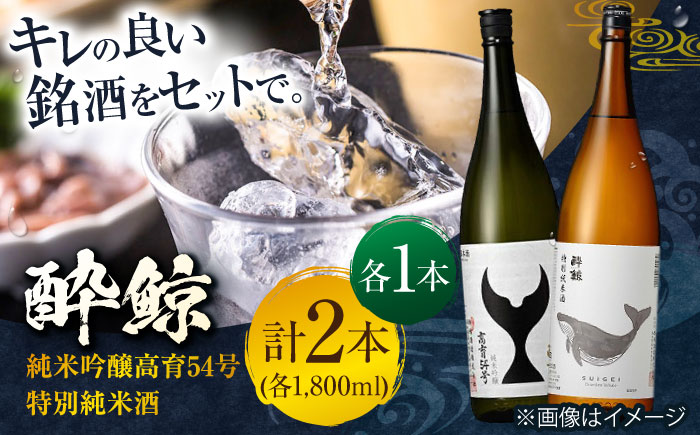 酔鯨 純米吟醸高育 54号 & 特別純米酒 1800ml 2本セット / 日本酒 飲み比べ 地酒[近藤酒店][ATAB023]