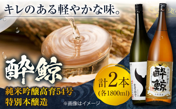 酔鯨 純米吟醸高育54号&特別本醸造 1800ml 2本 / 日本酒 地酒[近藤酒店][ATAB024]