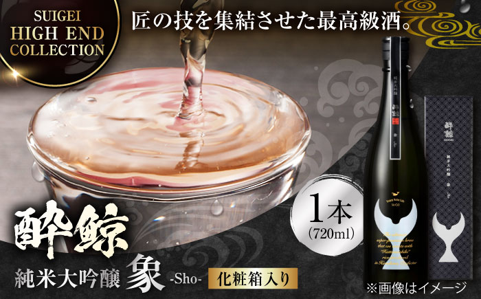 [化粧箱入]酔鯨 純米大吟醸 象 (Sho) 720ml / 日本酒 地酒[近藤酒店][ATAB027]