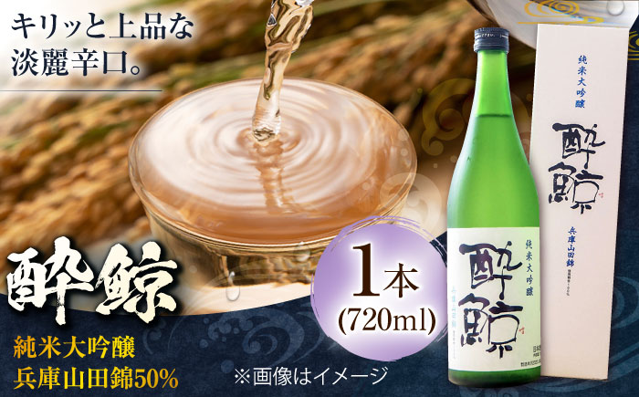 酔鯨 純米大吟醸 兵庫山田錦50% 720ml 1本 / 日本酒 地酒[近藤酒店][ATAB029]